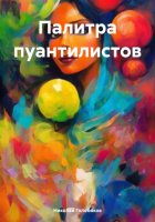 Палитра пуантилистов