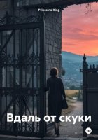 Вдаль от скуки