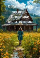 Деревенские легенды. Дневники целительниц