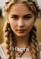 Настя