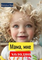 Мам, я замерзла! Маленькая Катя ныла и просила у мамы кофту