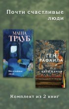 Почти счастливые люди. Комплект из 2 книг