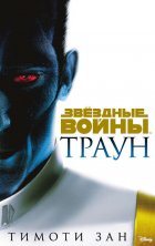 Звёздные Войны. Траун