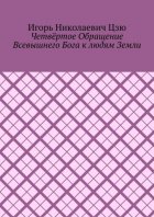 Четвёртое обращение всевышнего бога к людям Земли