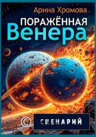 Поражённая Венера. Сценарий