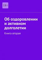 Об оздоровлении и активном долголетии. Книга вторая