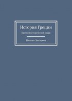 История Греции. Краткий исторический очерк