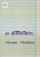 Из непечатного…