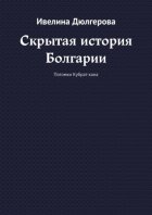 Скрытая история Болгарии. Потомки Кубрат-хана