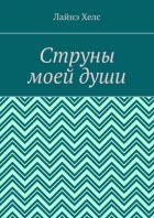 Струны моей души