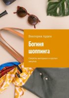 Богиня шоппинга. Секреты выгодных и крутых закупок