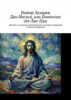 Дао Иисуса, или Евангелие от Лао-Цзы. Цитаты из текстов христианской и даосской традиций (с комментариями)