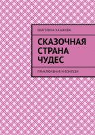 Сказочная страна чудес. Приключения и фэнтези