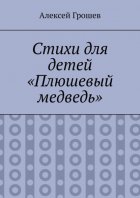 Стихи для детей «Плюшевый медведь»