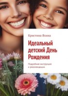 Идеальный детский День Рождения. Подробная инструкция и рекомендации