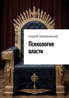 Психология власти