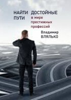 Найти достойные пути. В мире престижных профессий