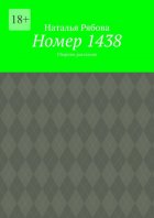 Номер 1438. Сборник рассказов