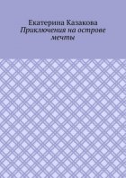 Приключения на острове мечты