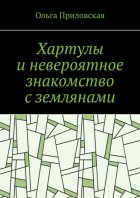 Хартулы и невероятное знакомство с землянами