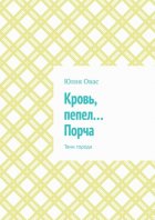 Кровь, пепел… Порча. Тени города