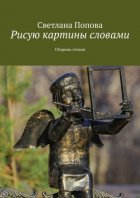 Рисую картины словами. Сборник стихов