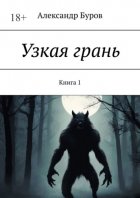 Узкая грань. Книга 1