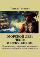 Морской Лев: Честь и искупление. Приключенческий роман с элементами исторической фантастики и романтики