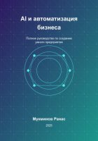 AI и автоматизация бизнеса: Полное руководство по созданию умного предприятия