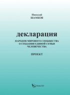 Декларация народов мирового сообщества о создании единой семьи человечества