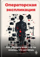 Операторская экспликация: Как убедить всех, что ты знаешь, что делаешь