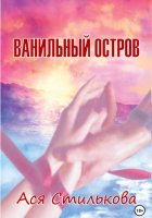 Ванильный остров