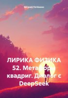 ЛИРИКА ФИЗИКА 52. Метафоры квадриг. Диалог с DeepSeek