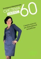 Система минус 60. Секреты красоты для обыкновенной волшебницы