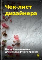 Чек-лист дизайнера: Какие бумаги нужны для ландшафтного проекта