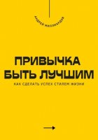 Привычка быть лучшим. Как сделать успех стилем жизни