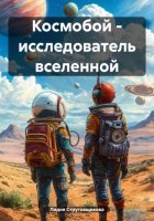 Космобой – исследователь вселенной