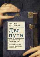 Два пути. Русская философия как литература. Русское искусство в постисторических контекстах