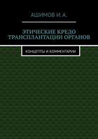 Этические кредо трансплантации органов. Концепты и комментарии