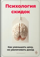 Психология скидок: Как уменьшать цену, но увеличивать доход