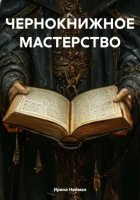 ЧЕРНОКНИЖНОЕ МАСТЕРСТВО