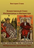 Божественный Союз Императрицы и Императора. ФЕЯрическое прочтение Таро