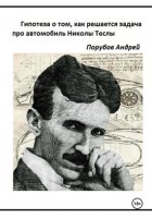 Гипотеза о том, как решается задача про автомобиль Николы Теслы