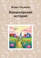 Канцелярская история