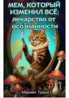 Мем, который изменил всё: лекарство от осознанности