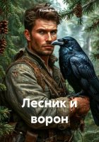 Лесник и ворон