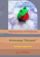 Мастер-класс «Игольница Лягушка»