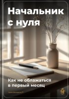 Начальник с нуля: Как не облажаться в первый месяц