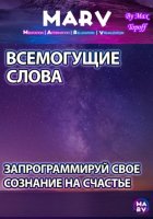 Всемогущие Слова. Запрограммируй Свое Сознание На Счастье