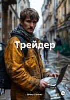 Трейдер